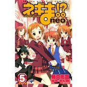 ネギま！？neo 5（講談社） [電子書籍]