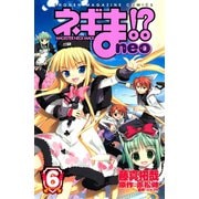 ネギま！？neo 6（講談社） [電子書籍]