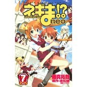 ネギま！？neo 7（講談社） [電子書籍]