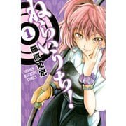 ねらいうち！ 1（少年マガジンコミックス） [電子書籍]