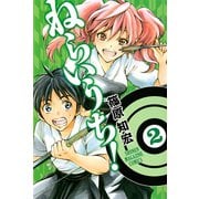 ねらいうち！ 2（少年マガジンコミックス） [電子書籍]