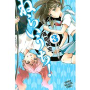 ねらいうち！ 3（少年マガジンコミックス） [電子書籍]