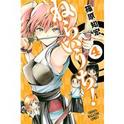 ねらいうち！ 4（少年マガジンコミックス） [電子書籍]