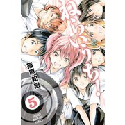 ねらいうち！ 5（少年マガジンコミックス） [電子書籍]