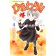 ひまわり！！それからのだいすき！！ 4（Be・Loveコミックス） [電子書籍]