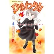 ひまわり！！それからのだいすき！！ 4（Be・Loveコミックス） [電子書籍]
