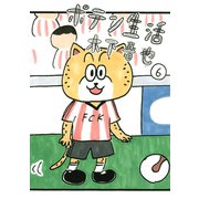 ポテン生活 6（モーニングKC） [電子書籍]
