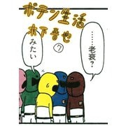 ポテン生活 7（モーニングKC） [電子書籍]