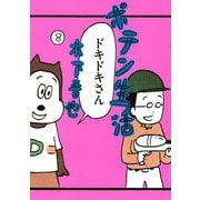 ポテン生活 8（モーニングKC） [電子書籍]