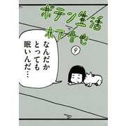 ポテン生活 9（モーニングKC） [電子書籍]