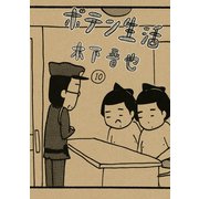 ポテン生活 10（モーニングKC） [電子書籍]