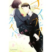 マイ・フェア・ネイバー（デザートコミックス） [電子書籍]