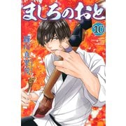 ましろのおと 10（月刊マガジンコミックス） [電子書籍]