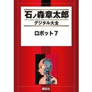 ロボット7（講談社） [電子書籍]
