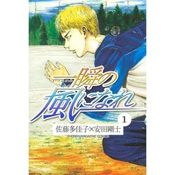 ヨドバシ.com - 一瞬の風になれ 1（講談社） [電子書籍] 通販【全品無料配達】