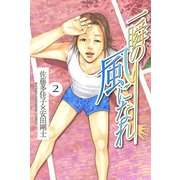 一瞬の風になれ 2（講談社） [電子書籍]