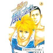 一瞬の風になれ 3（講談社） [電子書籍]