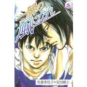 一瞬の風になれ 5（講談社） [電子書籍]