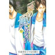 一瞬の風になれ 6（講談社） [電子書籍]