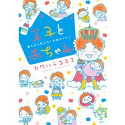 王子と赤ちゃん-産んだら変わる！夫婦カンケイ （講談社） [電子書籍]