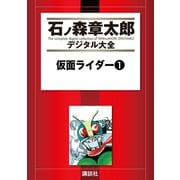 仮面ライダー(1)（講談社） [電子書籍]