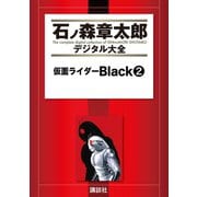 仮面ライダーBlack(2)（講談社） [電子書籍]