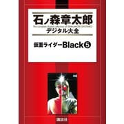仮面ライダーBlack(5)（講談社） [電子書籍]