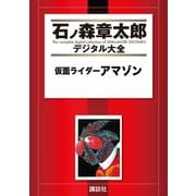 仮面ライダーアマゾン（講談社） [電子書籍]