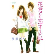 花君と恋する私 8（講談社） [電子書籍]