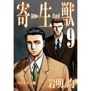 寄生獣 フルカラー版(9)（講談社） [電子書籍]