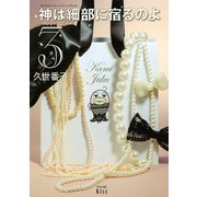 神は細部に宿るのよ 3（ワイドKC キス） [電子書籍]