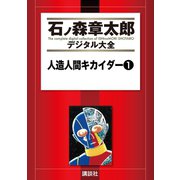人造人間キカイダー(1)（講談社） [電子書籍]