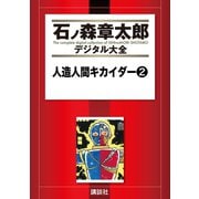 人造人間キカイダー(2)（講談社） [電子書籍]
