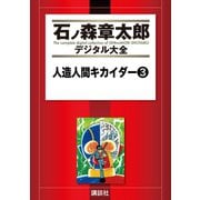 人造人間キカイダー(3)（講談社） [電子書籍]