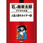 人造人間キカイダー(4)（講談社） [電子書籍]