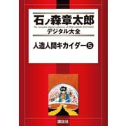 人造人間キカイダー(5)（講談社） [電子書籍]