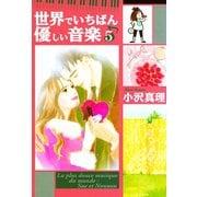 世界でいちばん優しい音楽 5(講談社漫画文庫 お 4-5) （講談社漫画文庫） [電子書籍]