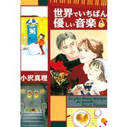 世界でいちばん優しい音楽 6(講談社漫画文庫 お 4-6) （講談社漫画文庫） [電子書籍]