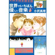 世界でいちばん優しい音楽 7(講談社漫画文庫 お 6-7) （講談社漫画文庫） [電子書籍]