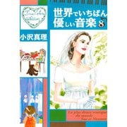 世界でいちばん優しい音楽 8(講談社漫画文庫 お 6-8) （講談社漫画文庫） [電子書籍]