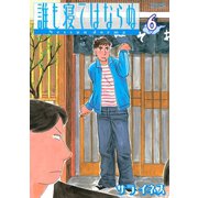 誰も寝てはならぬ 6（モーニングワイドコミックス） [電子書籍]