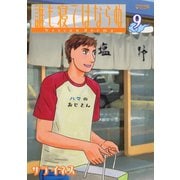 誰も寝てはならぬ 9（モーニングワイドコミックス） [電子書籍]