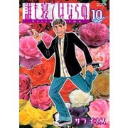 誰も寝てはならぬ 10（モーニングワイドコミックス） [電子書籍]