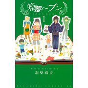 箱庭ヘブン 1（Be・Loveコミックス） [電子書籍]