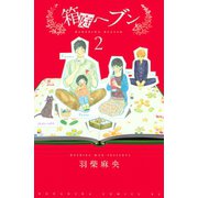 箱庭ヘブン 2（Be・Loveコミックス） [電子書籍]