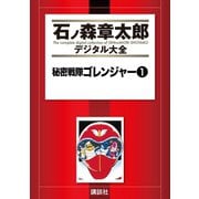 秘密戦隊ゴレンジャー(1)（講談社） [電子書籍]