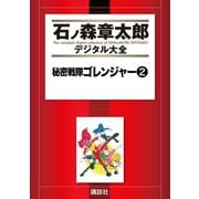 秘密戦隊ゴレンジャー(2)（講談社） [電子書籍]
