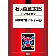 秘密戦隊ゴレンジャー(3)（講談社） [電子書籍]