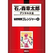 秘密戦隊ゴレンジャー(4)（講談社） [電子書籍]