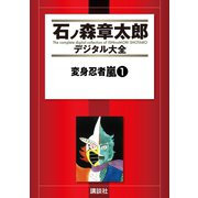 変身忍者嵐(1)（講談社） [電子書籍]